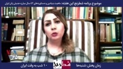  بخشی از برنامه شطرنج – نرگس منصوری: رهبر دختر ایرانی کرامت انسانی، آزادی، برابری و دموکراسی است