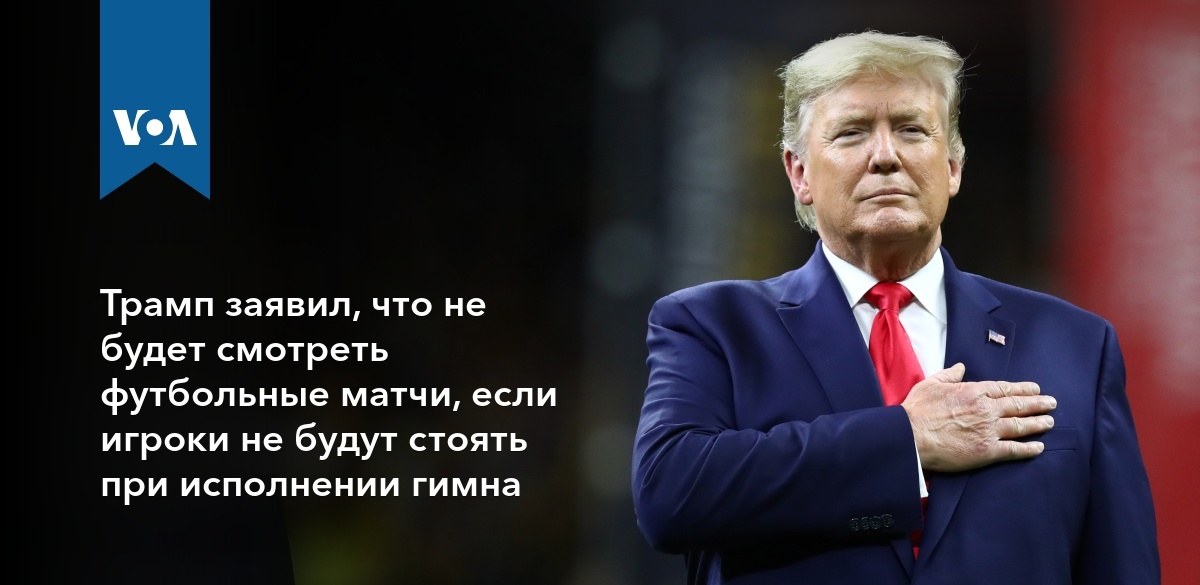 Трамп не станет смотреть футбольные матчи, если игроки не будут стоять