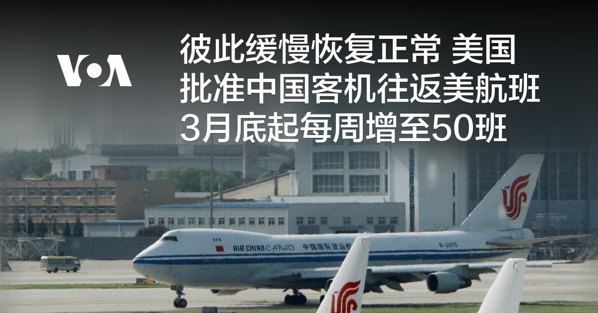 彼此缓慢恢复正常 美国批准中国客机往返美航班3月底起每周增至50班