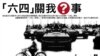 香港支聯會開設六四紀念館專題展