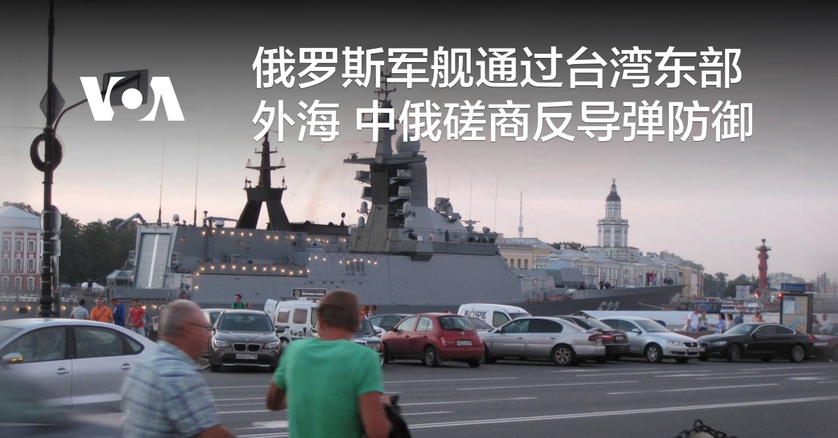 俄罗斯军舰通过台湾东部外海 中俄磋商反导弹防御