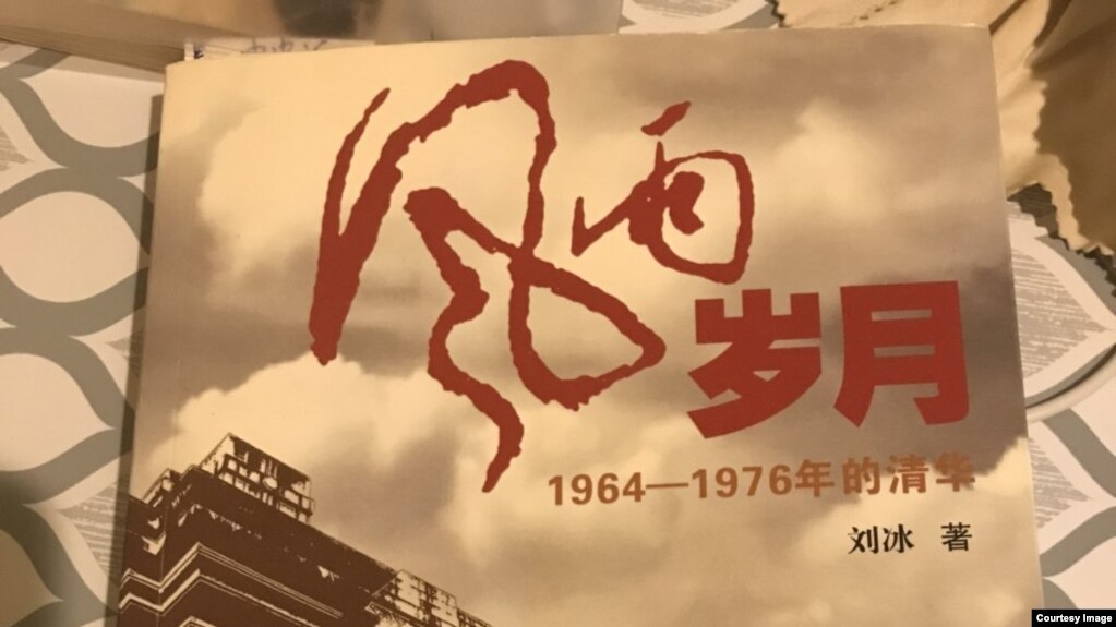 刘冰回忆录《风雨岁月: 1964-1976年的清华》详细记述了他在文革时期的经历和遭遇，其中包括冒着生命危险两次写信给毛泽东反映各种文革乱相，由他妻子送交中南海的书信石沉大海。(黄万里研究基金图片)(photo:VOA)