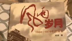 刘冰回忆录《风雨岁月: 1964-1976年的清华》详细记述了他在文革时期的经历和遭遇，其中包括冒着生命危险两次写信给毛泽东反映各种文革乱相，由他妻子送交中南海的书信石沉大海。(黄万里研究基金图片)