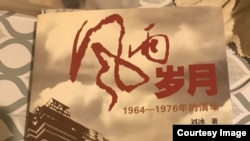 刘冰回忆录《风雨岁月: 1964-1976年的清华》详细记述了他在文革时期的经历和遭遇，其中包括冒着生命危险两次写信给毛泽东反映各种文革乱相，由他妻子送交中南海的书信石沉大海。(黄万里研究基金图片)