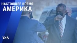 «Настоящее время. Америка» – 22 января 2021