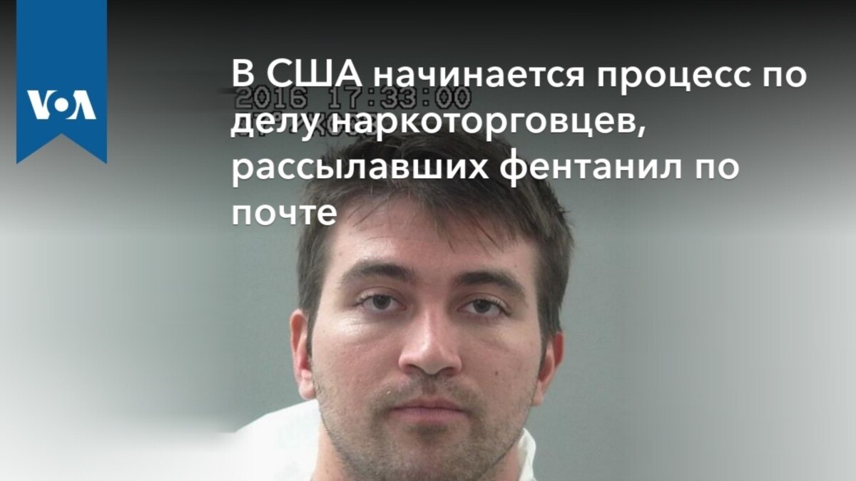 В США начинается процесс по делу наркоторговцев, рассылавших фентанил по  почте