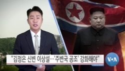 [VOA 뉴스] “김정은 신변 이상설…‘주변국 공조’ 강화해야”