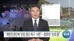 [VOA 뉴스] “북한인권단체 ‘탄압 중단 촉구’ 서한”…청와대 “논의 중”