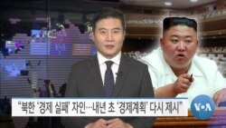 [VOA 뉴스] “북한 ‘경제 실패’ 자인…내년 초 ‘경제계획’ 다시 제시”