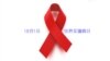 世界愛滋病日－希望與挑戰