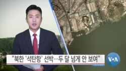 [VOA 뉴스] “북한 ‘석탄항’ 선박…두 달 넘게 안 보여”