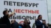 Петербургский митинг против нарушений на выборах: без задержаний, но с очередями 