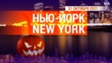 «Нью-Йорк New York». 31 октября 2021