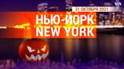 «Нью-Йорк New York». 31 октября 2021