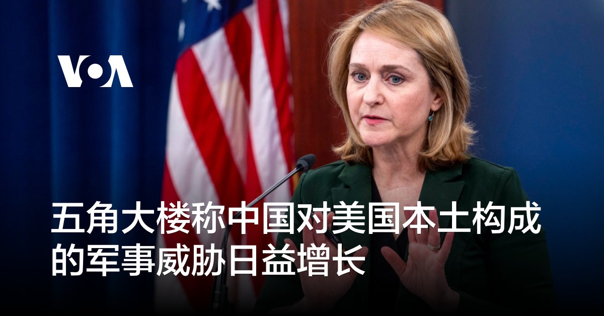 五角大楼称中国对美国本土构成的军事威胁日益增长