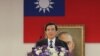 台湾总统马英九星期五到台湾外交部主持"南海议题及南海和平倡议讲习会"，致开幕辞。