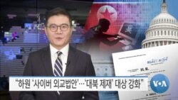 [VOA 뉴스] “하원 ‘사이버 외교법안’…‘대북 제재’ 대상 강화”