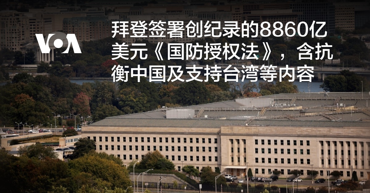 拜登签署创纪录的8860亿美元《国防授权法》，含抗衡中国及支持台湾等内容