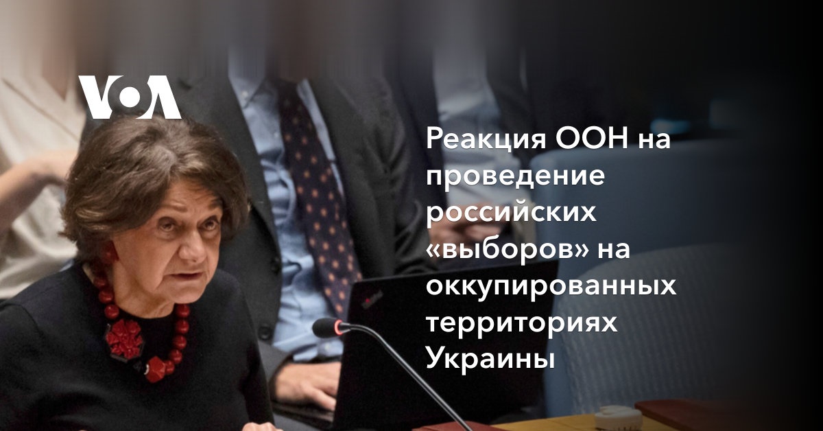 Реакция ООН на проведение российских «выборов» на оккупированных территориях Украины