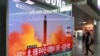 北韓導彈試射降低妥協可能性
