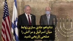 نتانیاهو عادی‌سازی روابط میان اسرائیل و مراکش را «صلحی تاریخی» نامید