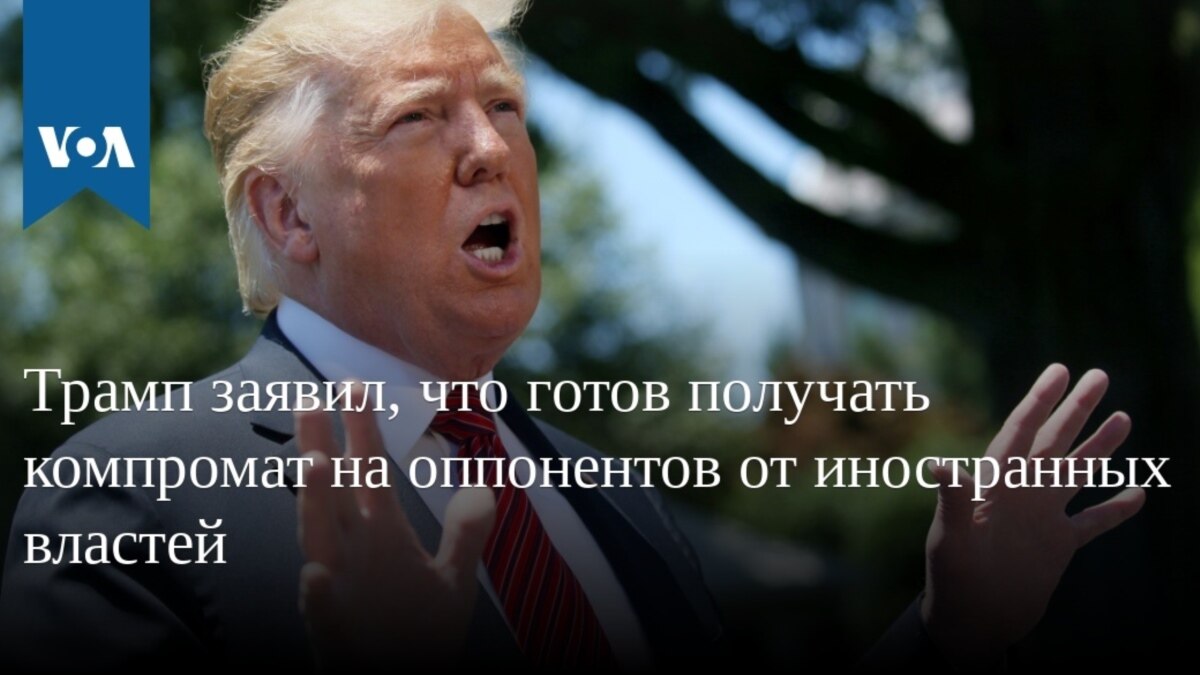 Трамп заявил, что готов получать компромат на оппонентов от иностранных  властей