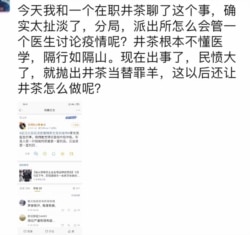 武汉警察因李文亮事件被处分引发微信群友留言评议 （微信截图）