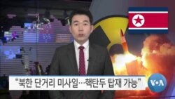 [VOA 뉴스] “북한 단거리 미사일…핵탄두 탑재 가능”