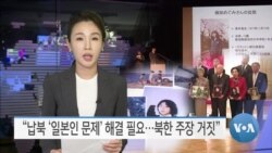 [VOA 뉴스] “납북 ‘일본인 문제’ 해결 필요…북한 주장 거짓”