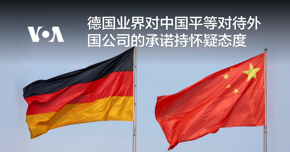 德国业界对中国平等对待外国公司的承诺持怀疑态度
