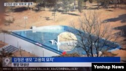 북한 김정은 노동당 위원장의 생모인 고용희의 묘소를 촬영한 사진을 한국 KBS 방송이 단독 입수해 5일 보도했다. KBS 측은 "초호화 묘소가 공개된 건 처음으로 평양에서 근무했던 영국의 한 외교관이 촬영한 것"이라고 밝혔다. KBS 뉴스 화면 촬영.