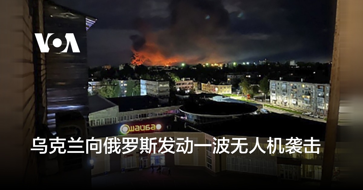 乌克兰向俄罗斯发动一波无人机袭击