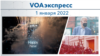 VOAэкспресс 1 января 2022