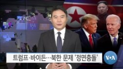 [VOA 뉴스] 트럼프·바이든…북한 문제 ‘정면충돌’