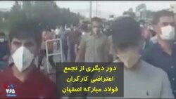 دور دیگری از تجمع اعتراضی کارگران فولاد مبارکه اصفهان