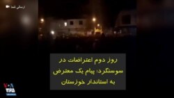 روز دوم اعتراضات در سوسنگرد؛ پیام یک معترض به استاندار خوزستان