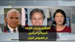 گفتگوی وزیران خارجه آمریکا و اسرائیل در خصوص ایران