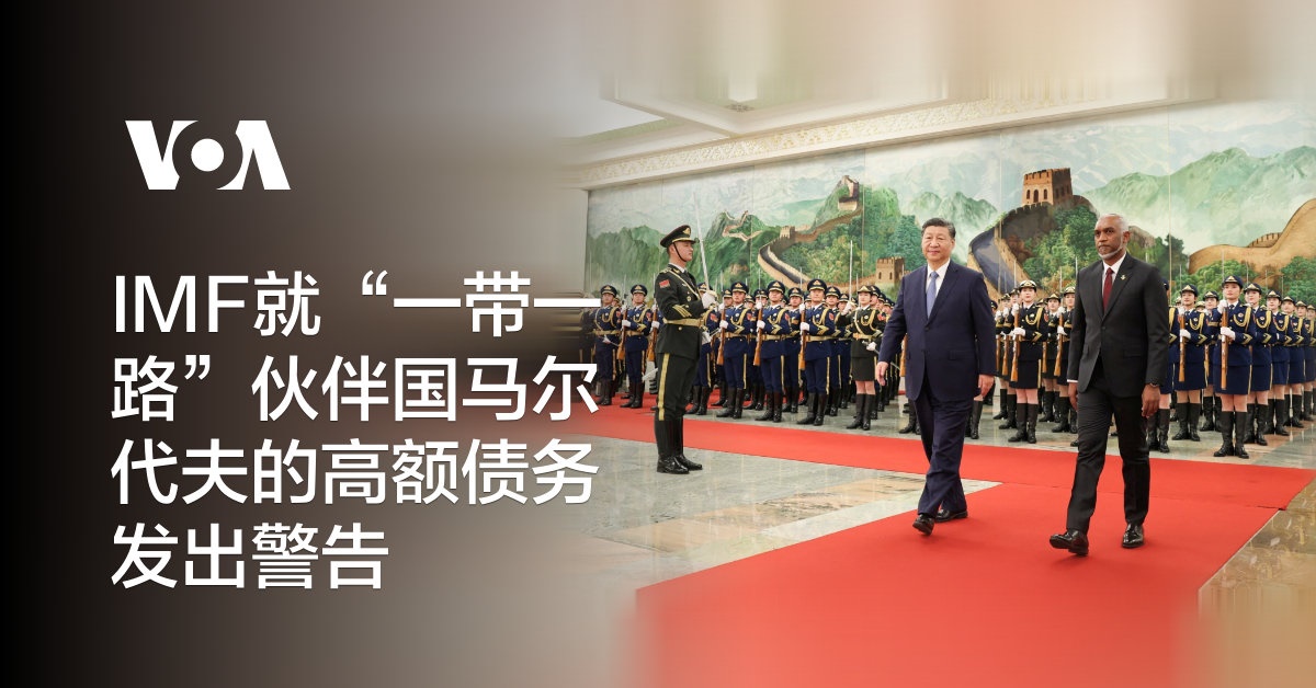 IMF就“一带一路”伙伴国马尔代夫的高额债务发出警告