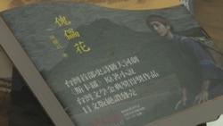 台大医院荣誉教授暨医师作家陈耀昌所着小说⟪傀儡花⟫的封面(美国之音记者黄丽玲拍摄)。