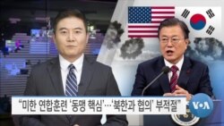 [VOA 뉴스] “미한 연합훈련 ‘동맹 핵심’…‘북한과 협의’ 부적절”
