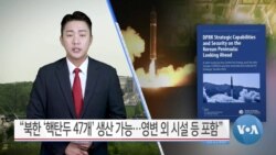 [VOA 뉴스] “북한 ‘핵탄두 47개’ 생산 가능…영변 외 시설 등 포함”