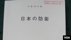 日本发表2018年防卫白皮书（美国之音歌蓝）