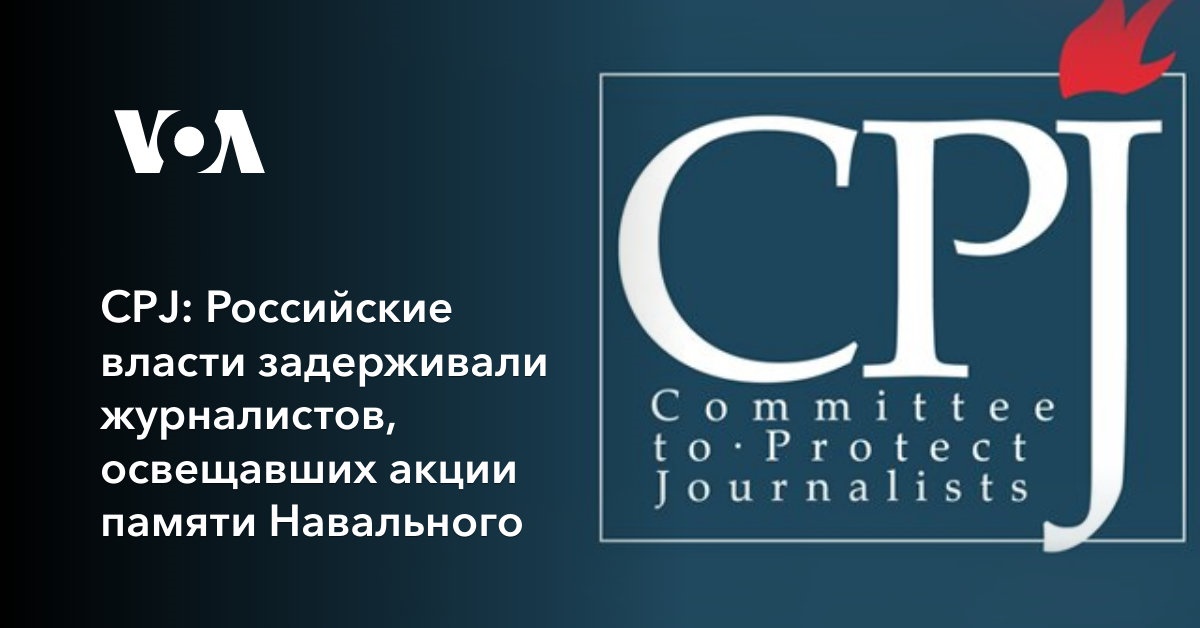 CPJ: Российские власти задерживали журналистов, освещавших акции памяти Навального