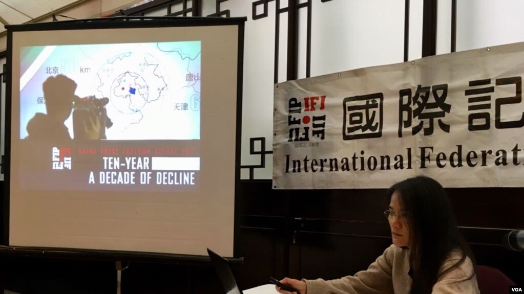 国际记者联盟(IFJ)公布2017年度中国新闻自由报告