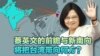 海峡论谈：蔡英文的“前瞻”与 “新南向” 将把台湾带向何方？