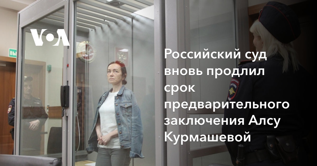 Суд в РФ вновь продлил срок предварительного заключения Алсу Курмашевой