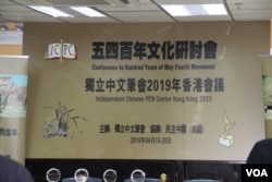 独立中文笔会2019年4月19日在香港举行年会(美国之音记者申华拍摄)