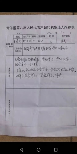 成都市青羊區獨立參選人王蓉文的候選人推薦表，推薦人簽名一欄空白。（網絡圖片）