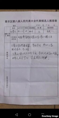 成都市青羊区独立参选人王蓉文的候选人推荐表，推荐人签名一栏空白。（网络图片）