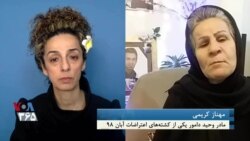گفتگو با مهناز کریمی، مادر «وحید دامور» یکی دیگر از کشته شدگان اعتراضات آبان ۹۸